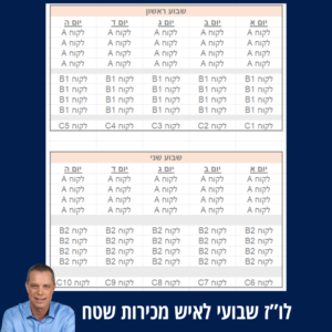 לו”ז שבועי לאנשי מכירות שטח